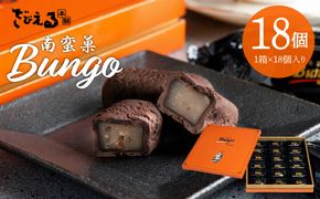 【J01048】南蛮菓 Bungo（ぶんご） 18個入り