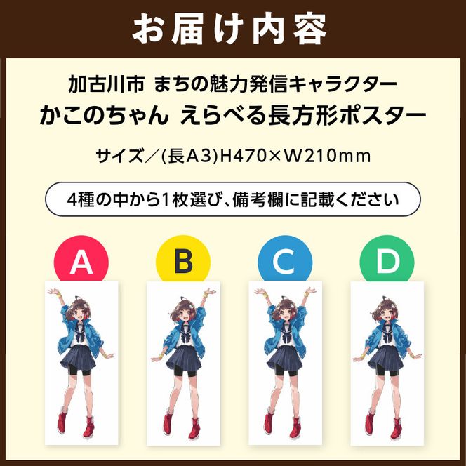 イラストレーター「いとうのいぢ」先生書き下ろし 加古川市PRキャラクターかこのちゃんグッズ【長方形ポスター 全4種類】《 かこのちゃん いとうのいぢ 加古川 PR キャラクター ご当地 グッズ 》【2400N15204】
