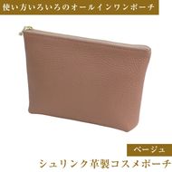 シュリンク革製コスメポーチ（ベージュ）