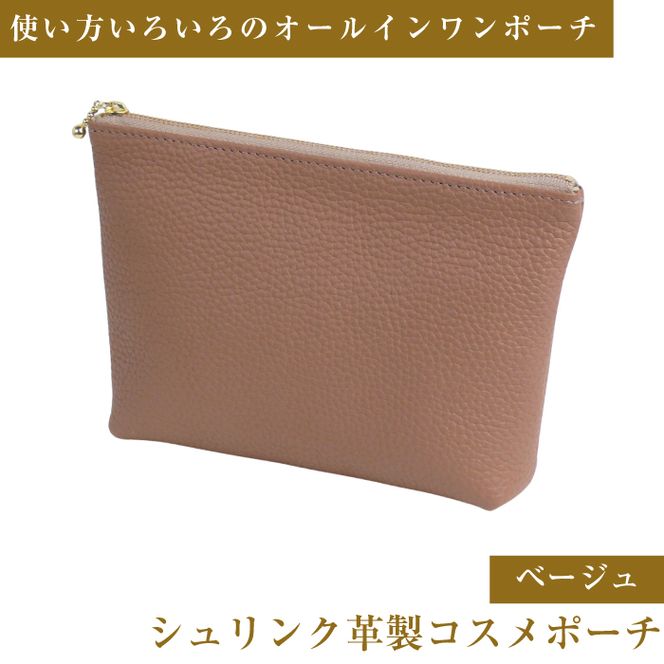 シュリンク革製コスメポーチ（ベージュ）