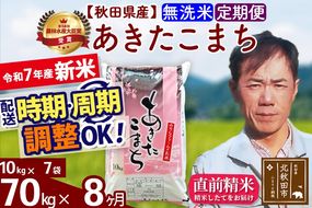 ※令和7年産 新米※《定期便8ヶ月》秋田県産 あきたこまち 70kg【無洗米】(10kg袋) 2025年産 お届け時期選べる お届け周期調整可能 隔月に調整OK お米 みそらファーム|msrf-31408