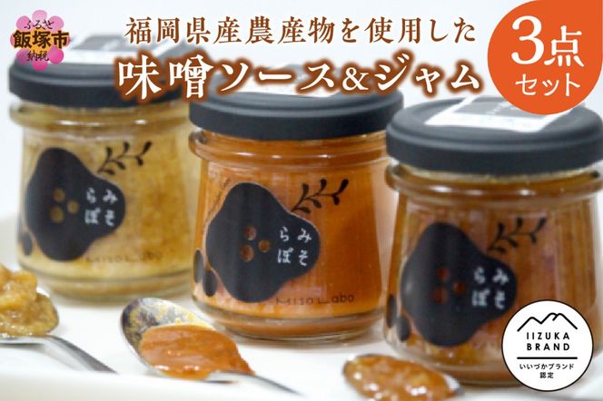 【A5-283】福岡県産農産物を使用した味噌ソース＆ジャム３点セット