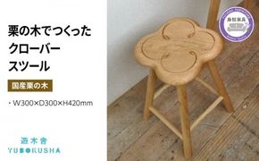 椅子 いす スツール チェア 無垢材 家具 おしゃれ 人気 おすすめ 新生活 一人暮らし 国産 栗の木 栗材 キッチン 木製 藤枝家具 遊木舎 LIM07 クローバースツール [123831-X1]