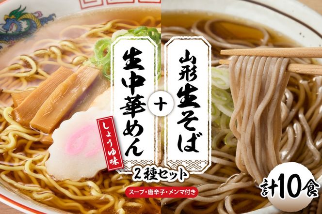 山形生そば＋生中華めん 10食セット （しょうゆ）山形県 東根市 神町食品提供 hi095-015-1