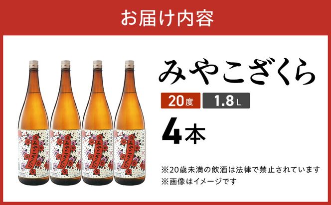 【大浦酒造】みやこざくら(20度)1.8L×4本 ≪みやこんじょ特急便≫_AD-0771_99