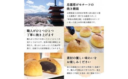 オリジナル焼き饅頭「さくや富士」10個入【富士夢和菓子】