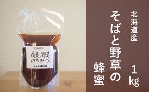 【国産純粋蜂蜜】北海道産 そばと野草の蜂蜜(百花蜜) 1kg パック入り［ナルセ養蜂場］【 はちみつ ハチミツ 蜂蜜 ハニー 無添加 天然 健康 美容 料理 無添加 純粋 希少 大容量 ギフト プレゼント 自宅用 家庭用 北海道 十勝 幕別 】