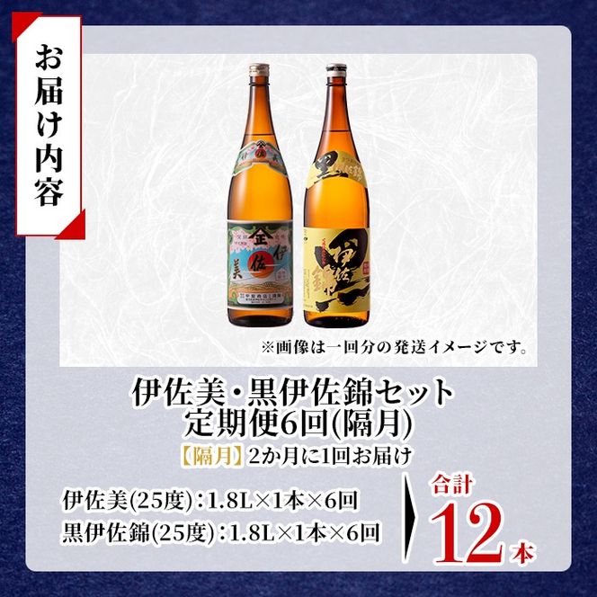 isa911 【定期便6回(隔月)】伊佐美・黒伊佐錦セット 各1.8L 合計12本(2種各1本×6回) 鹿児島 本格芋焼酎 芋焼酎 焼酎 一升瓶 飲み比べ 詰め合わせ 詰合せ 【酒乃向原】