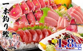 一本釣り鰹 タタキ 刺身 バラエティー1.8kg A8-37【1166290】