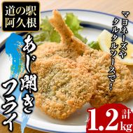 鹿児島県産！道の駅「阿久根」オリジナルのあじ開きフライ(計1.2kg) 国産 鯵 惣菜 魚フライ 冷凍食品 魚貝 魚介 水産加工品 揚げ物 小分け 個包装【まちの灯台阿久根】akn027-09
