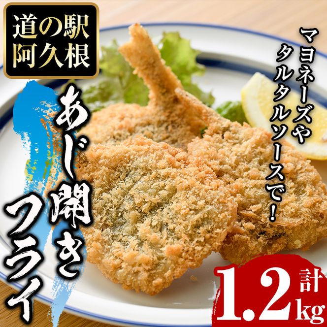 鹿児島県産！道の駅「阿久根」オリジナルのあじ開きフライ(計1.2kg) 国産 鯵 惣菜 魚フライ 冷凍食品 魚貝 魚介 水産加工品 揚げ物 小分け 個包装【まちの灯台阿久根】akn027-09