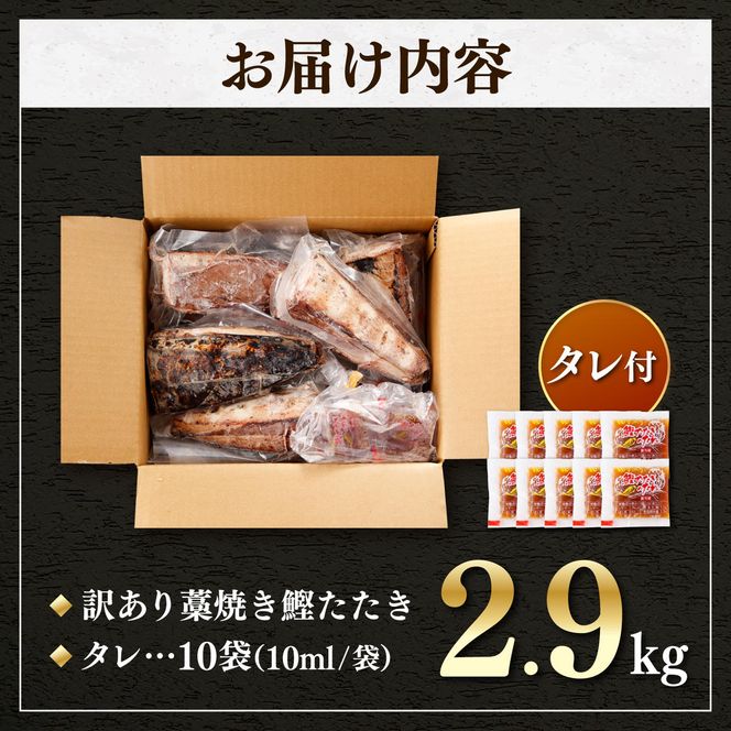 かつおのたたき 訳あり 鰹のたたき 2.9kg カツオのたたき 鰹のたたき タタキ 訳アリ 不揃い 規格外 数ブロック小分け 小分け 刺身 刺し身 藁焼き タレ 海鮮 魚 高知【株式会社大熊】 [BQAA011]