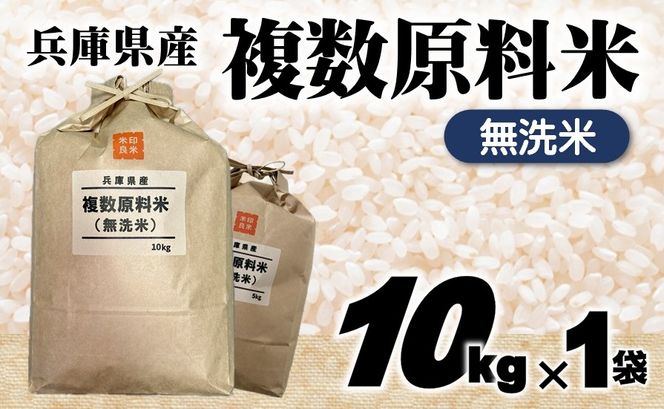 【７営業日以内発送】【無洗米】兵庫県産 複数原料米 10kg 令和７年産 【城口商店】ブレンド米 米 お米 10kg 米10kg 兵庫県産 令和7年産 R7年産 2025年産