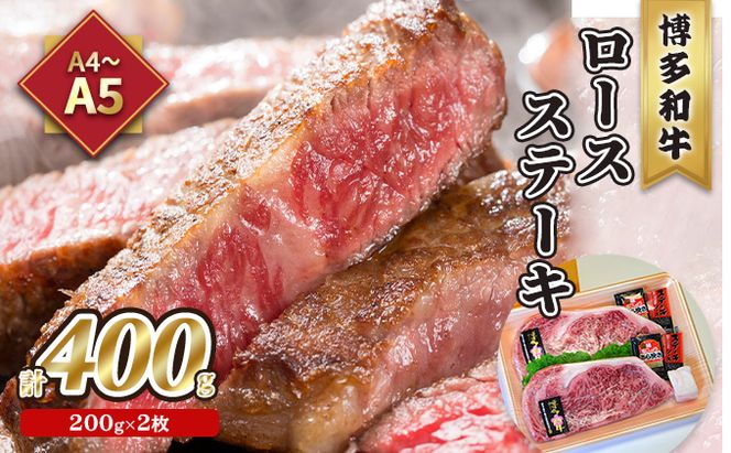 牛肉 ロース ステーキ A5～A4 博多和牛 200g×2枚計400g ソース 塩胡椒付 化粧箱入 配送不可 離島 お肉 厳選部位 やわらかい ジューシー ブランド和牛 霜降り サシ 旨み とろける 贈り物 