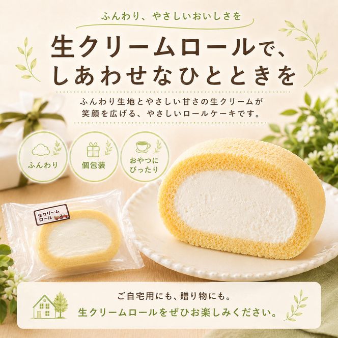 生クリームロール10個セット 生クリームロール 10個入 ロールケーキ 冷凍 スイーツ 詰め合わせ 個包装 ふんわり しっとり なめらか ミルク感 焼き菓子 お菓子 ギフト お取り寄せ 大河原町 おてんとさん 自社製造