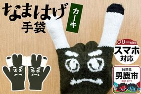 なまはげ手袋（カーキ）手袋 スマホ対応 秋田県 男鹿市|23_pln-130101c