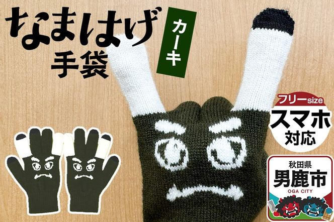 なまはげ手袋（カーキ）手袋 スマホ対応 秋田県 男鹿市|23_pln-130101c
