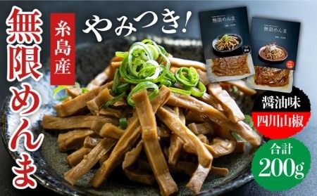 【国産】やみつき！ 無限 めんま 100g × 2種 食べ比べ セット ( 醤油味 / 四川山椒味 ) メンマ 《糸島》【レストランITOSHIMA by Salute】[AWJ002]