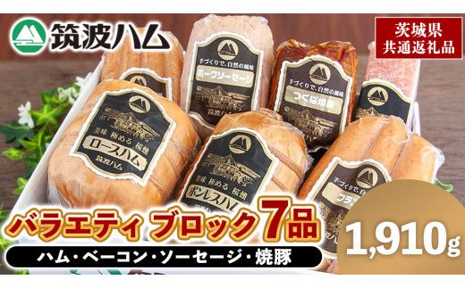 筑波ハム バラエティ ブロック 7品 ( ハム ベーコン ソーセージ 焼豚 ) 合計1910g 茨城県産 『 常陸の輝き 』 ブランド豚 銘柄豚 ( 茨城県共通返礼品 ) 詰合せ 詰め合わせ 肉 豚 ウィンナー 熟成 [FA002us]	