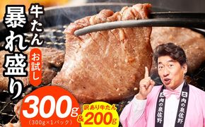 G3772-1 【お試し】牛たん 暴れ盛り 300g＆200g【牛肉 牛タン 牛たん 厚切り 焼肉 BBQ キャンプ アウトドア 焼くだけ 簡単調理 訳あり サイズ不揃い 小分け】