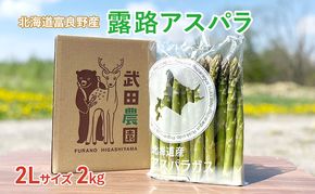 ［武田農園とれたて直送］2027年春発送 グリーンアスパラ 2L 2kg やわらかくて抜群にあまい！北海道 富良野産 (アスパラガス アスパラ 野菜 新鮮 産地直送 先行予約 限定)