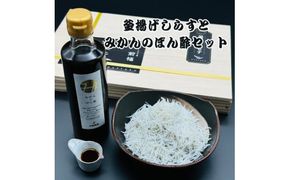 釜揚げしらすとしらすポン酢セット【mef003-1A】