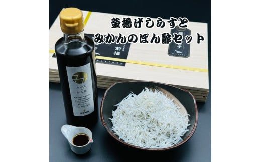 釜揚げしらすとしらすポン酢セット【mef003-1A】