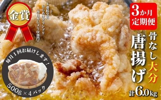 唐揚げ [3か月定期便] 骨なし大分からあげ 2kg×3回 定期便 から揚げ 揚げ物 135888bt3s