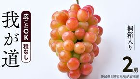 【 桐箱入り 】我が道 （ ぶどう ） 2房 【2026年9月から発送開始】（茨城県共通返礼品 [ぶどう]：結城市産）  ぶどう 我が道 果物 フルーツ 季節 旬 [BI395-NT]