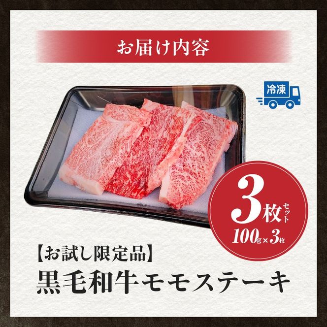 【お試し限定品】宮崎県産黒毛和牛モモステーキ3枚セット 牛肉 肉 ステーキ 黒毛和牛 宮崎 宮崎県 数量限定 