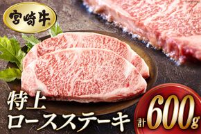 牛肉 ステーキ 宮崎牛 特上 ロースステーキ 300g ×2枚 計 600g[アグリ産業匠泰 宮崎県 美郷町 31be0053] 冷凍 小分け 肉 A4 A5 黒毛和牛 焼肉 焼き肉 BBQ バーベキュー 霜降り