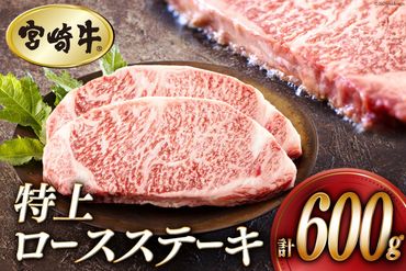 牛肉 ステーキ 宮崎牛 特上 ロースステーキ 300g ×2枚 計 600g[アグリ産業匠泰 宮崎県 美郷町 31be0028] 冷凍 小分け 肉 A4 A5 黒毛和牛 焼肉 焼き肉 BBQ バーベキュー 霜降り