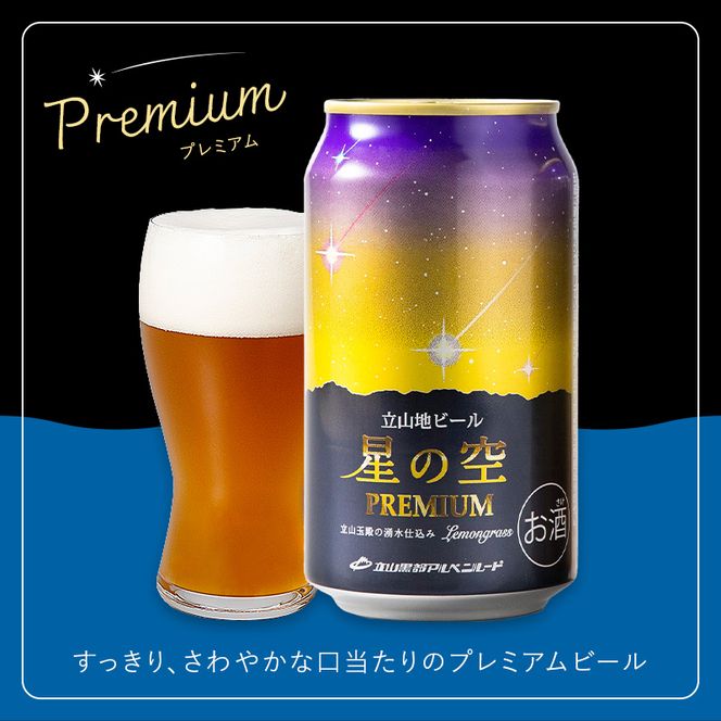 立山地ビール 星の空 3種詰め合わせ 330ml×6本セット 地ビール クラフトビール 国産ビール 330ml 6缶 オリジナル ブラック プレミアム 3種 飲み比べ セット 詰合せ ご当地 ビール 贈り物 ギフト 酒 お酒 アルコール アルコール飲料 国産 立山貫光ターミナル お歳暮 お中元 F6T-968