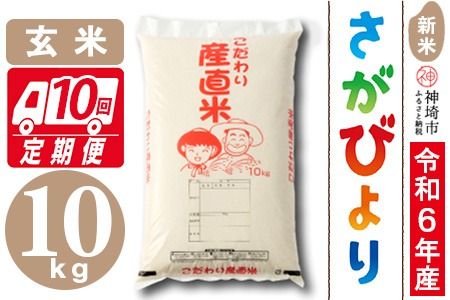 【令和6年産 新米】さがびより 玄米 10kg【10ケ月定期便】【米 お米 コメ 玄米 10kg×10 おいしい ランキング 人気 国産 ブランド 地元農家】(H061356)