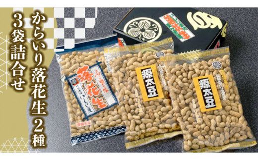 からいり 落花生 2種 3袋 詰合せ ( 化粧箱入 ) 野菜 豆 特産品 農園 自家栽培 ピーナッツ ピーナツ 源太豆 ふる里の味 おつまみ ビールのお供 国産 茨城 ギフト 贈答用 [AD013us]