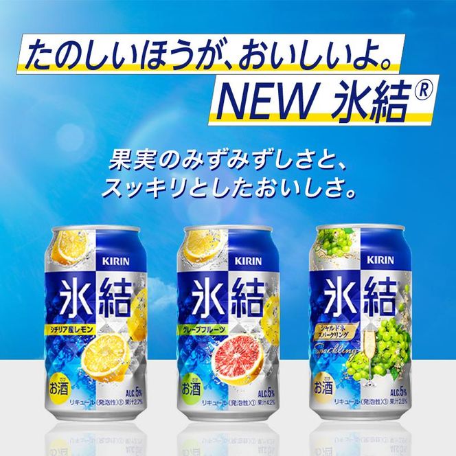 【6ヵ月定期便】キリン 氷結シチリア産レモン 350ml×24本　【定期便・ お酒 アルコール アルコール飲料 晩酌 家飲み 宅飲み 飲み会 集まり バーベキュー BBQ イベント 飲み物 柑橘系 】 ● 041009_EL059
