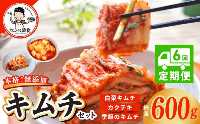 G3999-1 【定期便】韓国人が作る！無添加・砂糖不使用のキムチセット500g＆お試し季節のキムチ100g 全6回【本場 韓国 きむち 人気 無添加 韓国料理 惣菜】