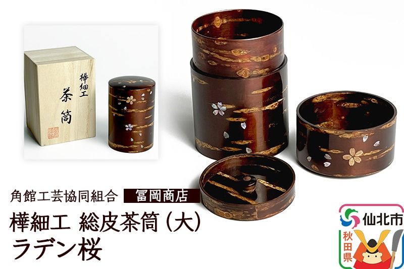 角館樺細工[冨岡商店]総皮茶筒大(ラデン桜)桐箱入り 角館工芸協同組合|02_kdk-105701