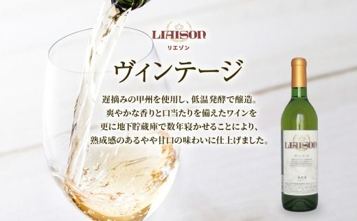 白ワイン Liaison 2種 飲み比べ 720ml 各1本 計2本 セット 辛口 やや甘口 フルボトル 甲州 サンセミヨン シャルドネ 日川中央葡萄酒 山梨県 笛吹市 177-7-18