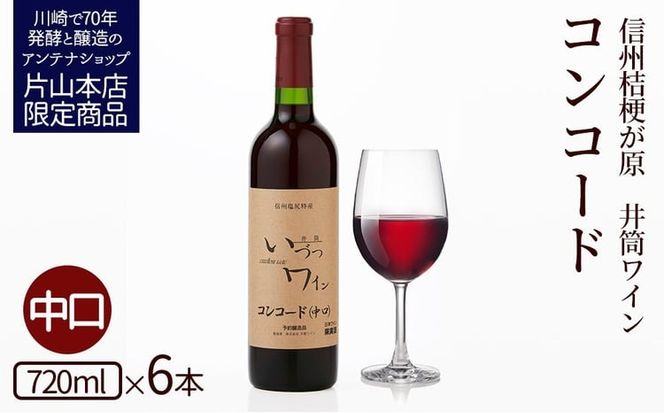 井筒ワイン 酸化防止剤不使用 井筒 コンコード 赤中口 720ml x 6本 発売元 株式会社片山