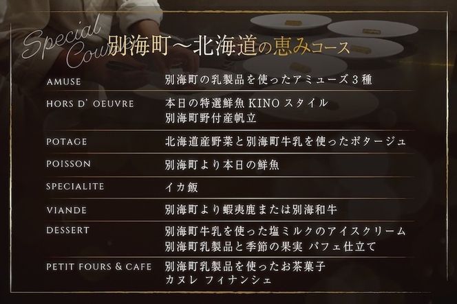 【代々木　北海道一つ星フレンチ　東京に上陸】KINO_「別海町～北海道の恵みコース」お食事券1名様【CC0000249】（ふるさと納税 レストラン ランチ ディナー 東京 コース料理）