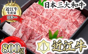 【森村商会】近江牛特選焼肉（ロース・バラ）800g【冷凍】【L008W】（国産牛　和牛　ブランド牛　ブランド和牛　黒毛和牛　牛肉　肉　高級　人気　おすすめ　神戸牛　松阪牛 に並ぶ 日本三大和牛 近江牛）