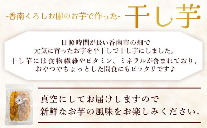 干し芋 小分け 香南くろしお園のお芋で作った 選べる干し芋（シルクスイート・安納芋） 600g(200g×3袋) 平干し ke-0014