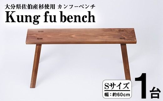 カンフーベンチ 1台 (柿渋・Sサイズ) 椅子 いす 家具 完成品 組み立て不要 杉 すぎ 木製 雑貨 日用品 インテリア 職人 ハンドメイド 手作り 手仕事 【JK01】【隠れ家具工房 木吉】