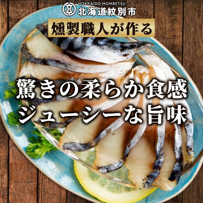 16-148 無添加 サバスモーク(半身4枚)【2026年4月以降発送】