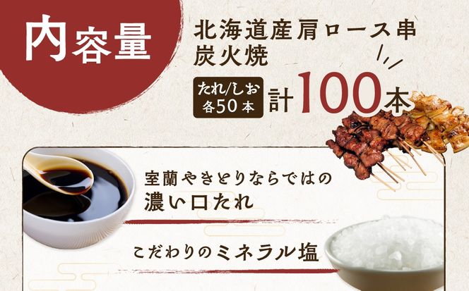 室蘭やきとり たれ焼き50本 しお焼き50本 焼き鳥 MROA042
