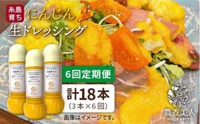 【 全6回 定期便 】農香美人 オリジナル にんじん 生 ドレッシング 285ml × 3本 セット《糸島》【農香美人】[AAG034] 甘い あっさり ドレッシング にんじん 栽培期間中 農薬不使用 糸島 定期便