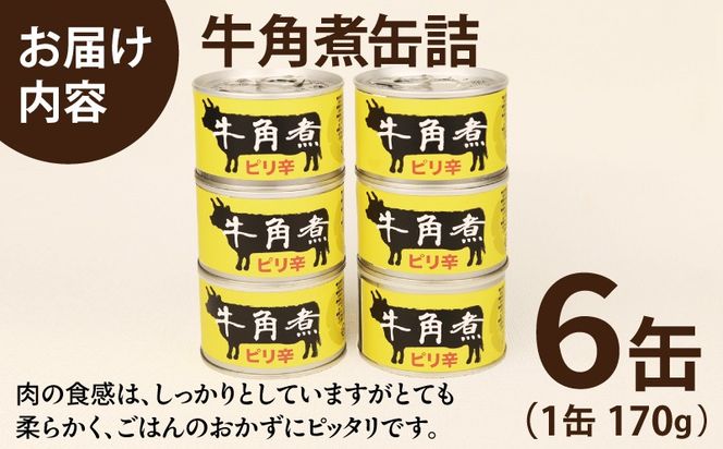 010B1817 牛角煮缶詰 6缶セット【牛カルビ 牛バラ肉 おかず おつまみ 防災 備蓄 非常食】