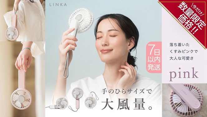 ＼ 数量限定価格！ ／ スピード発送 ＼ 選べる カラー ／ LINKA ミニファン 180° ホワイト・ピンク 180度 リンカ 扇風機 ハンディファン ミニファン 暑さ対策 冷却 冷風 涼しい 夏 卓上 ミニ 送風 ファン 熱中症対策 持ち運び コードレス 充電式 大風量 ハンディー [EV27-NT00]