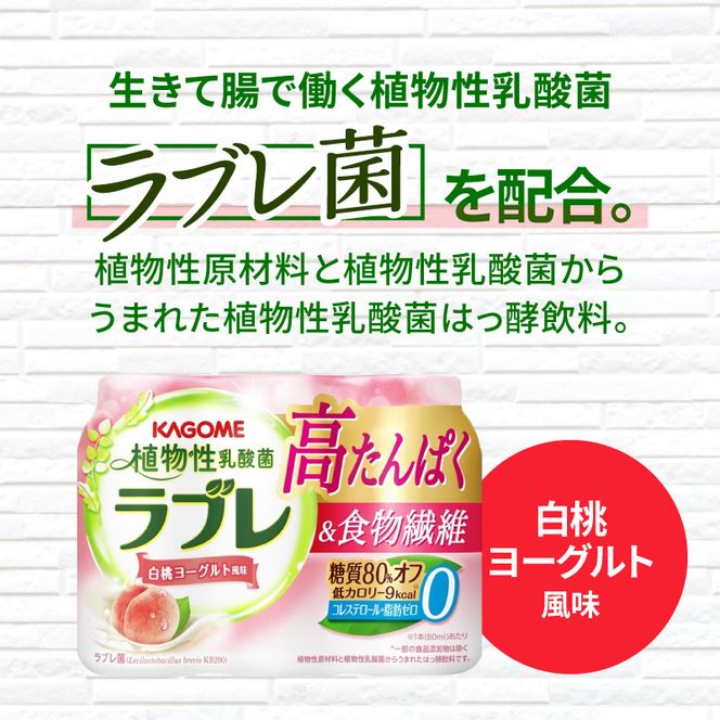 植物性乳酸菌ラブレ　高たんぱく＆食物繊維36本［052S13］植物性 乳酸菌 ラブレ 高たんぱく 食物繊維 単品 白桃ヨーグルト風味 飲みやすい 糖質オフ 低カロリー すっきりとした味わい